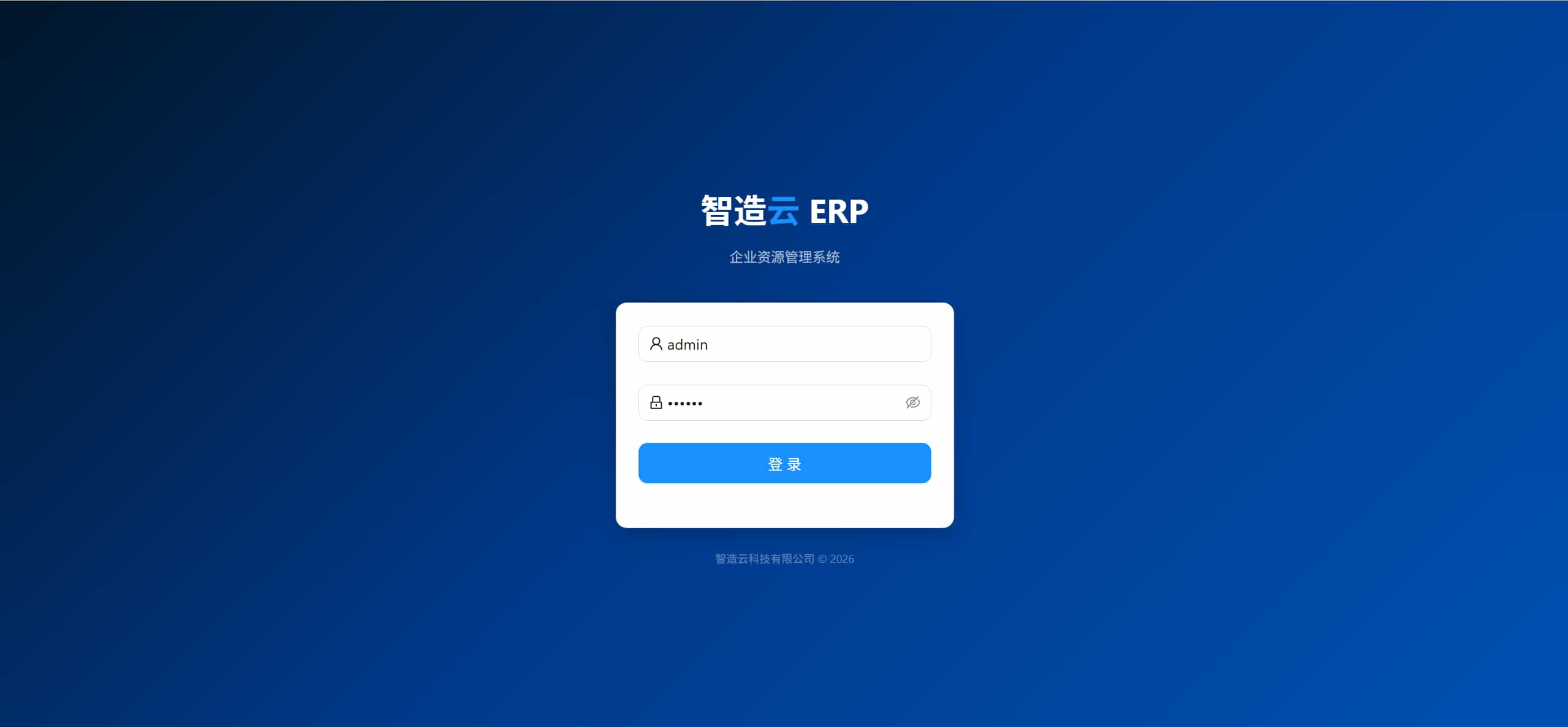 制造业 · 企业资源管理系统-1